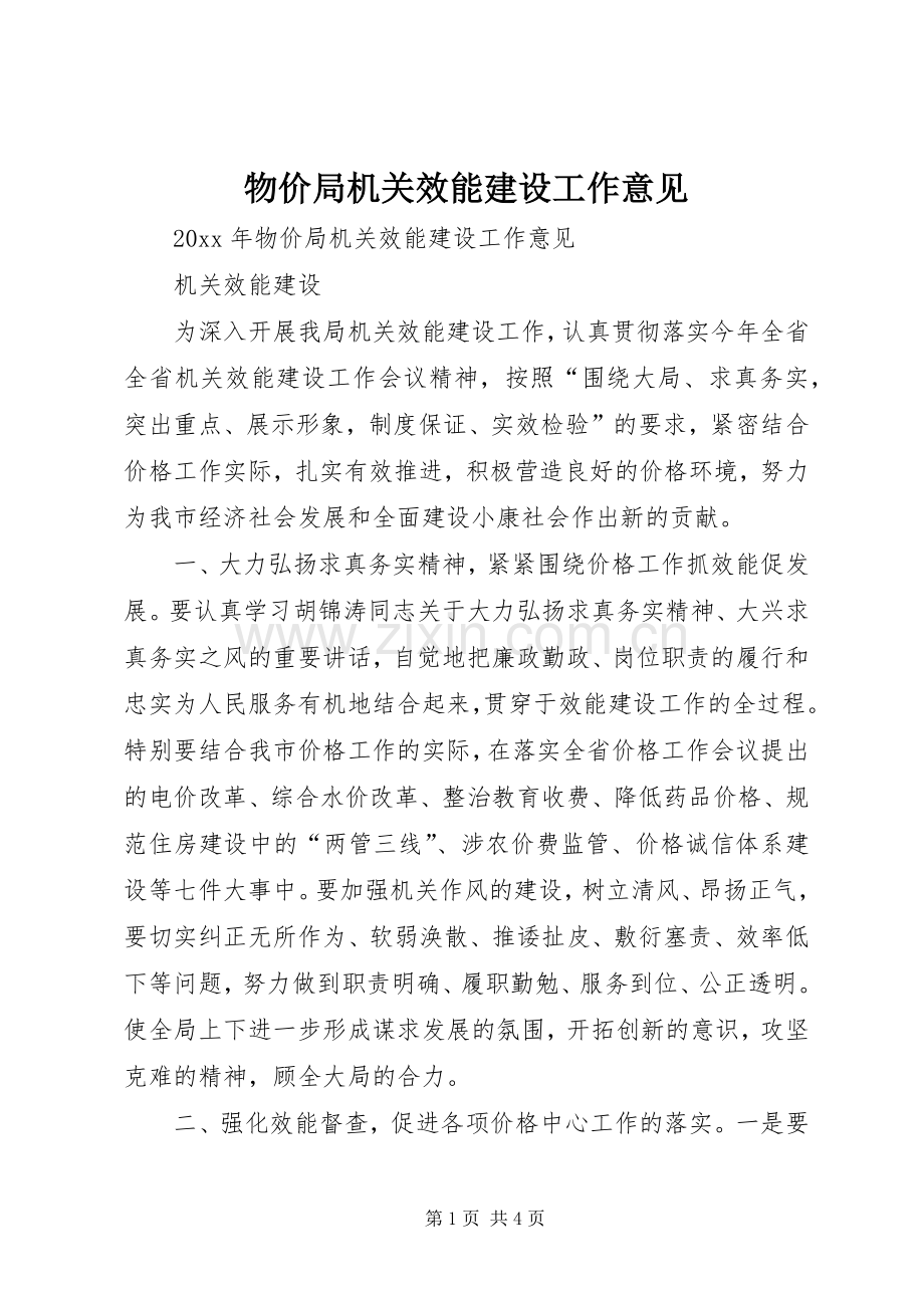 物价局机关效能建设工作意见 (2).docx_第1页