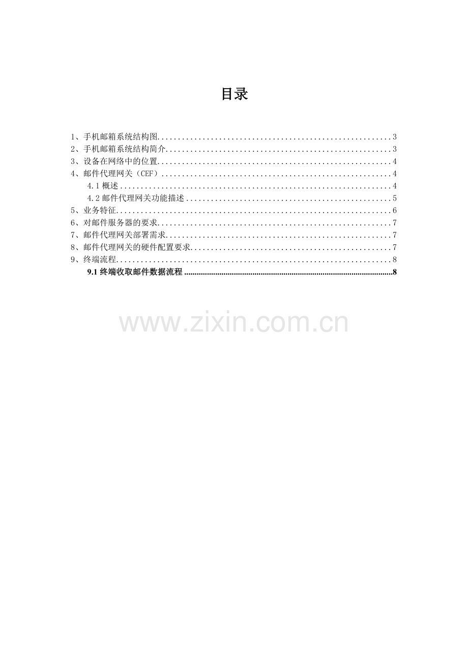 手机邮箱系统方案.docx_第2页