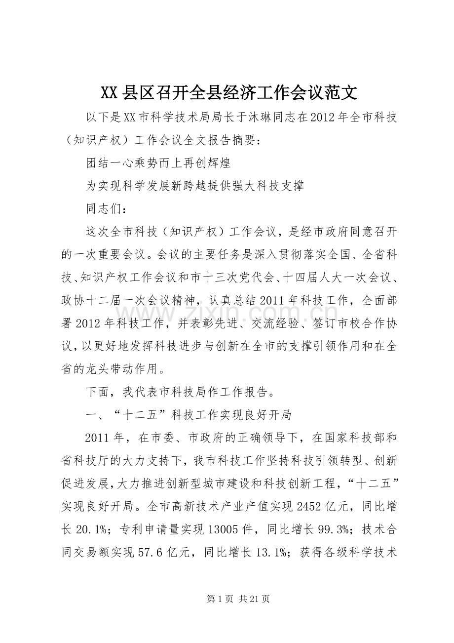 XX县区召开全县经济工作会议范文 (2).docx_第1页