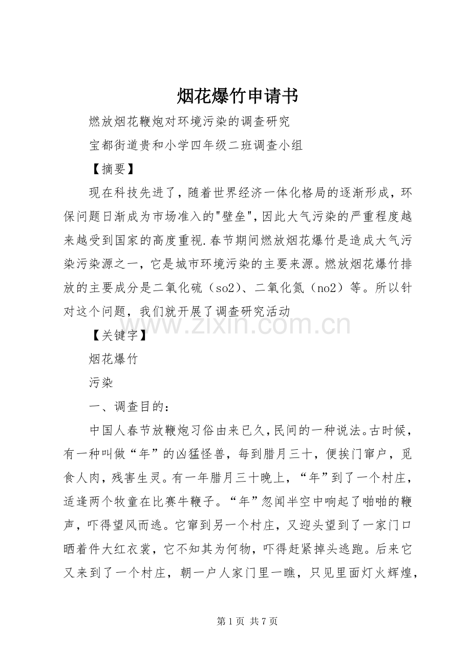 烟花爆竹申请书 (2).docx_第1页