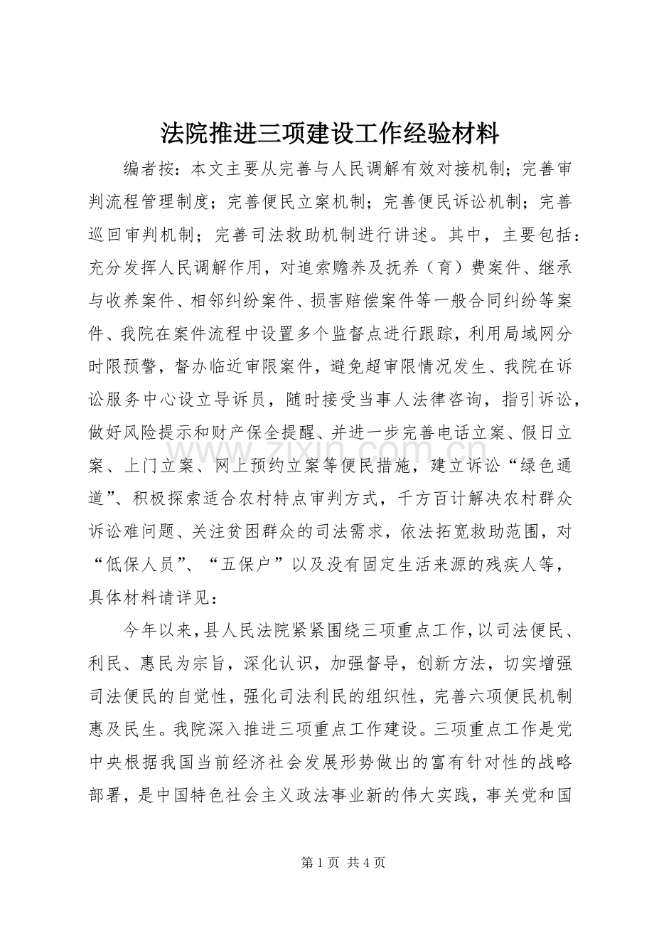 法院推进三项建设工作经验材料 (2).docx_第1页