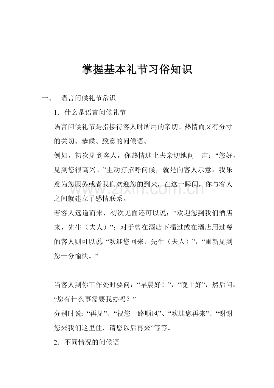 全面掌握基本礼节习俗知识.docx_第1页