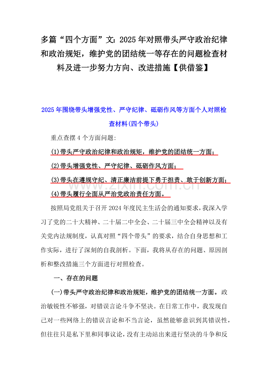 多篇“四个方面”文：2025年对照带头严守政治纪律和政治规矩维护党的团结统一等存在的问题检查材料及进一步努力方向、改进措施【供借鉴】.docx_第1页
