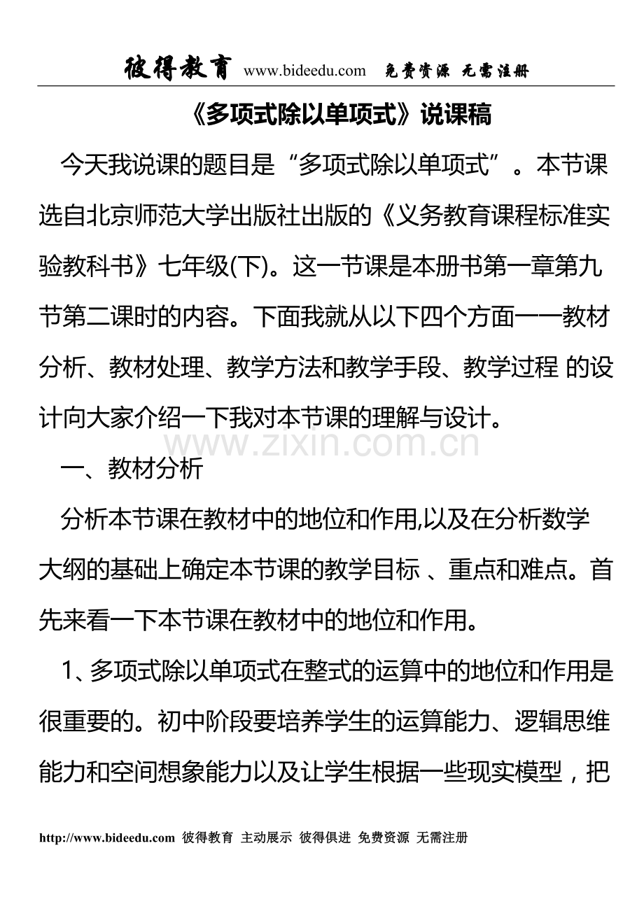 《多项式除以单项式》说课稿.doc_第1页