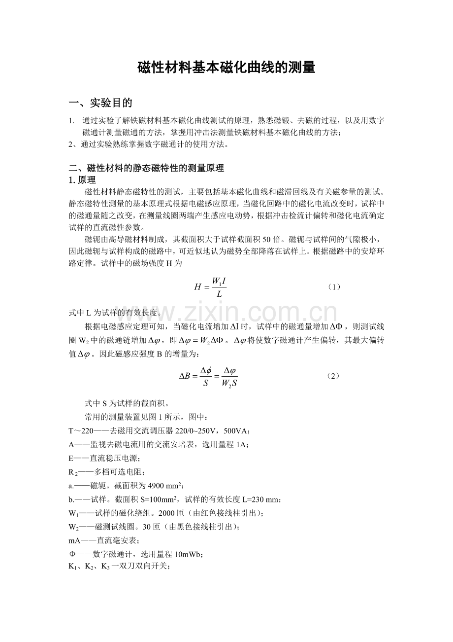 磁性材料基本磁化曲线的测量.doc_第1页