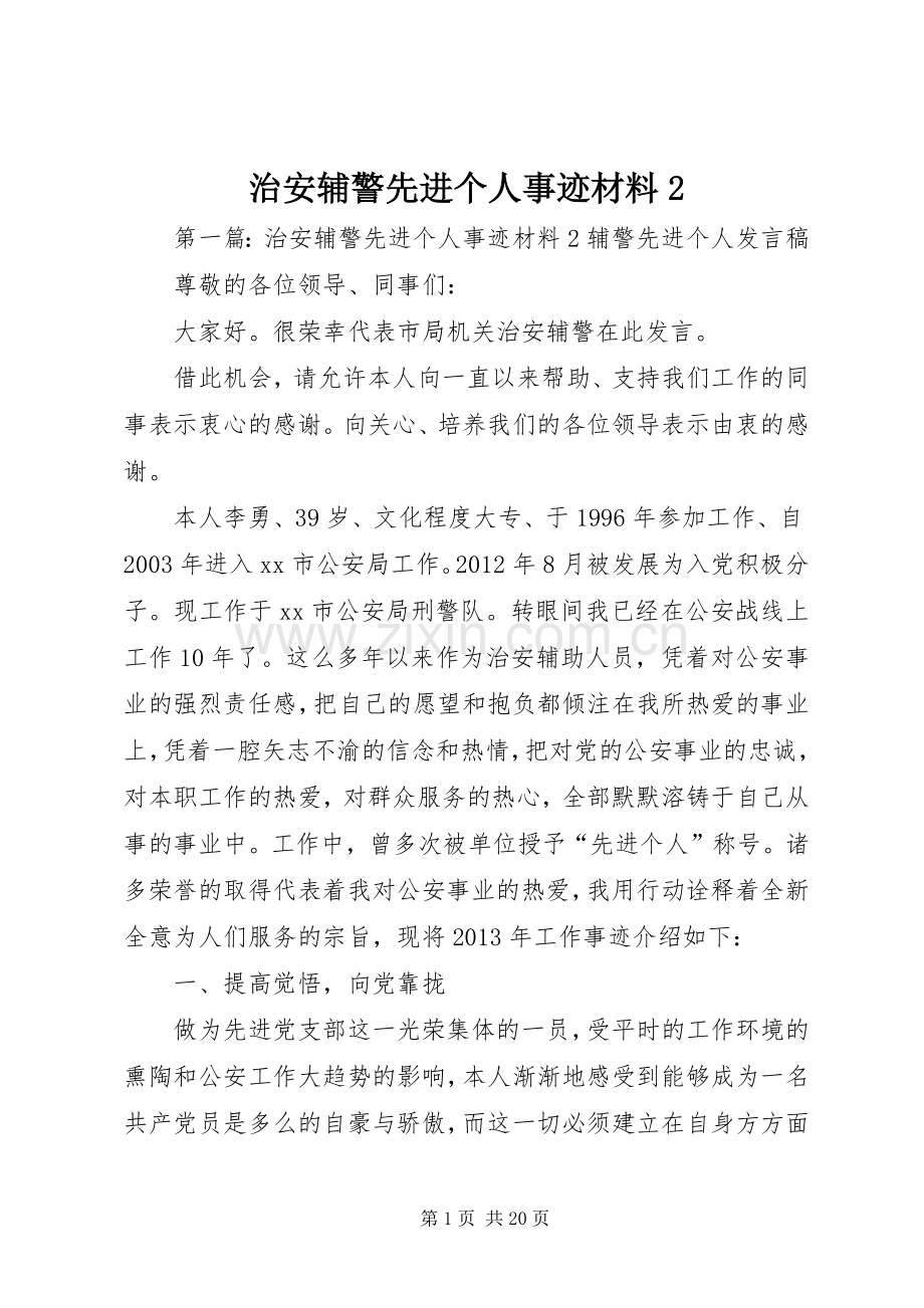 治安辅警先进个人事迹材料2.docx_第1页