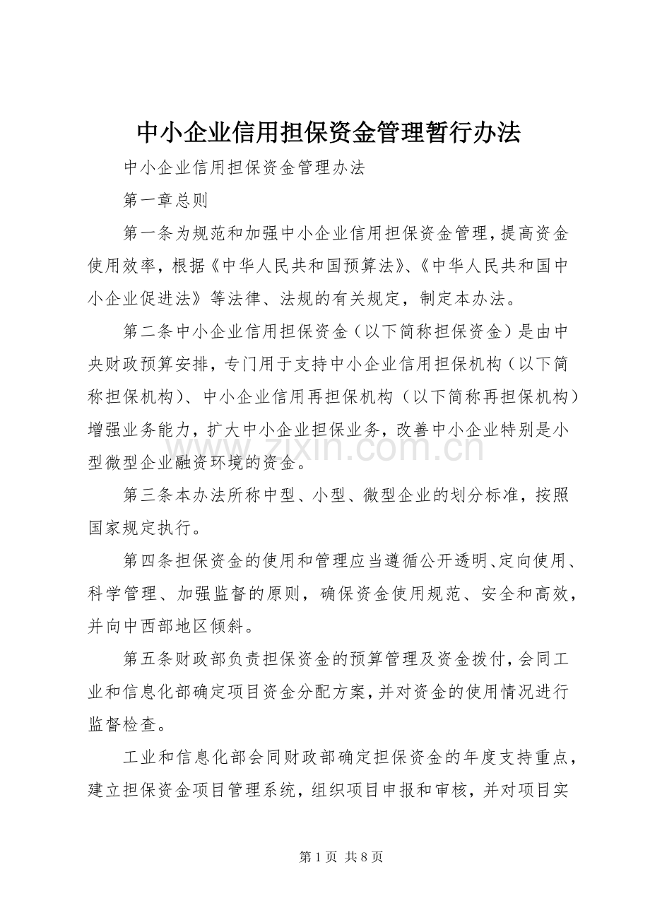 中小企业信用担保资金管理暂行办法_2.docx_第1页
