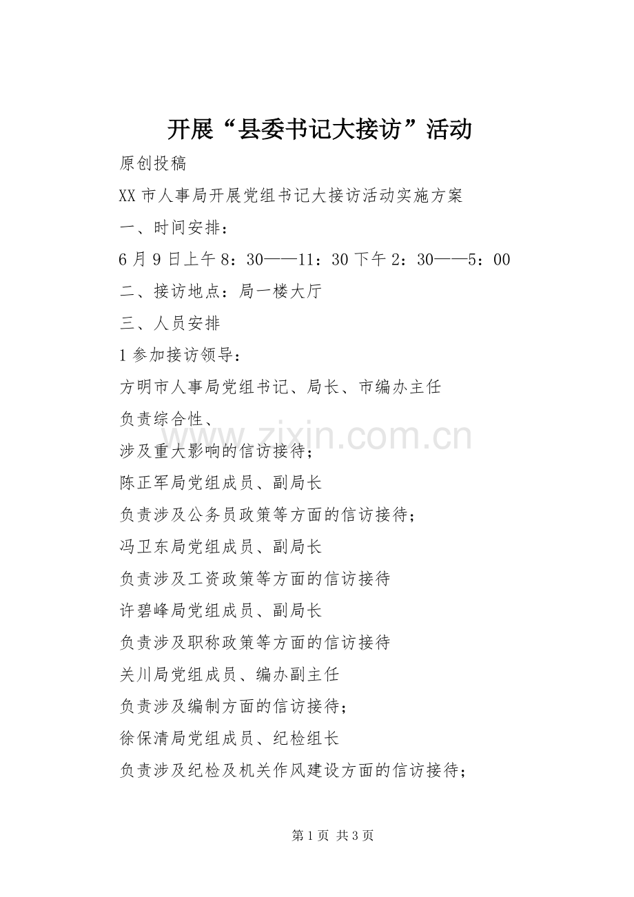 开展“县委书记大接访”活动 (2).docx_第1页