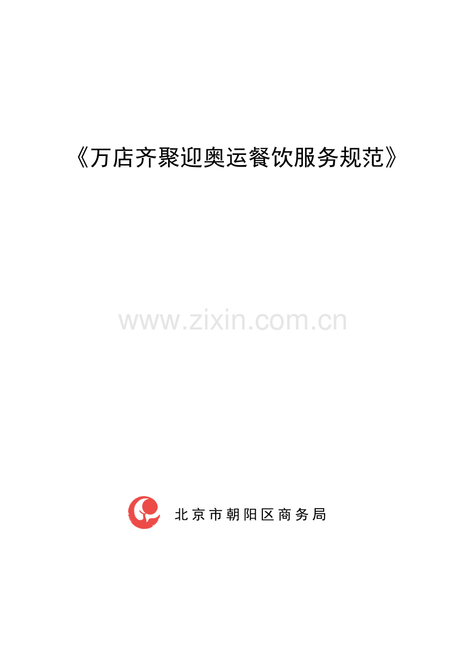 万店齐聚迎奥运餐饮服务规范.docx_第1页