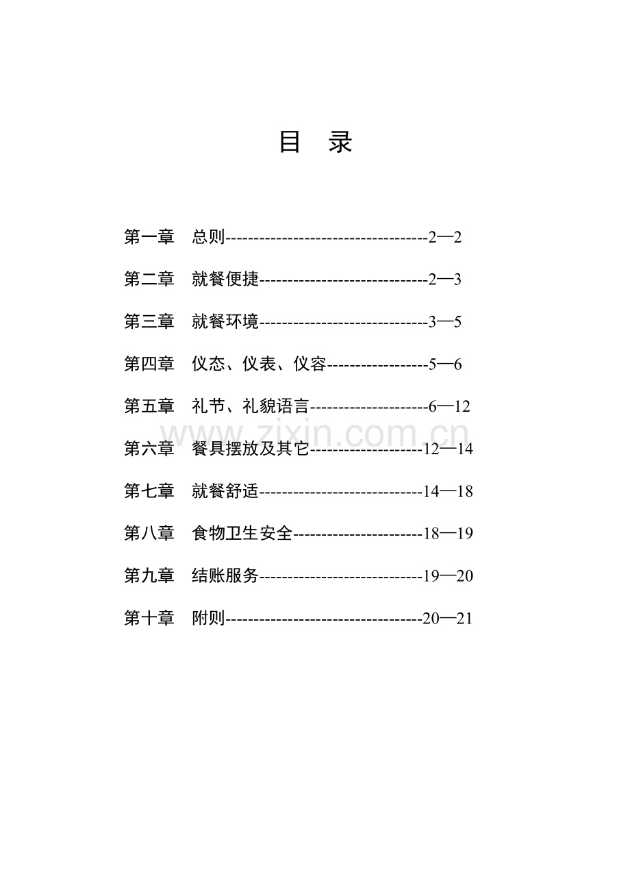万店齐聚迎奥运餐饮服务规范.docx_第2页