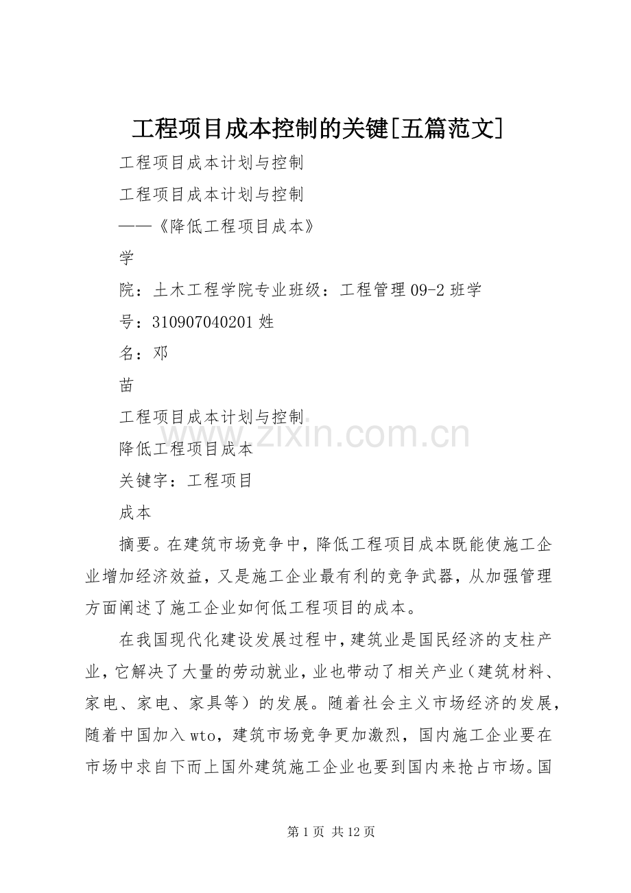 工程项目成本控制的关键[五篇范文] (2).docx_第1页