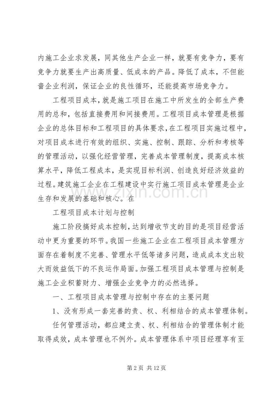 工程项目成本控制的关键[五篇范文] (2).docx_第2页