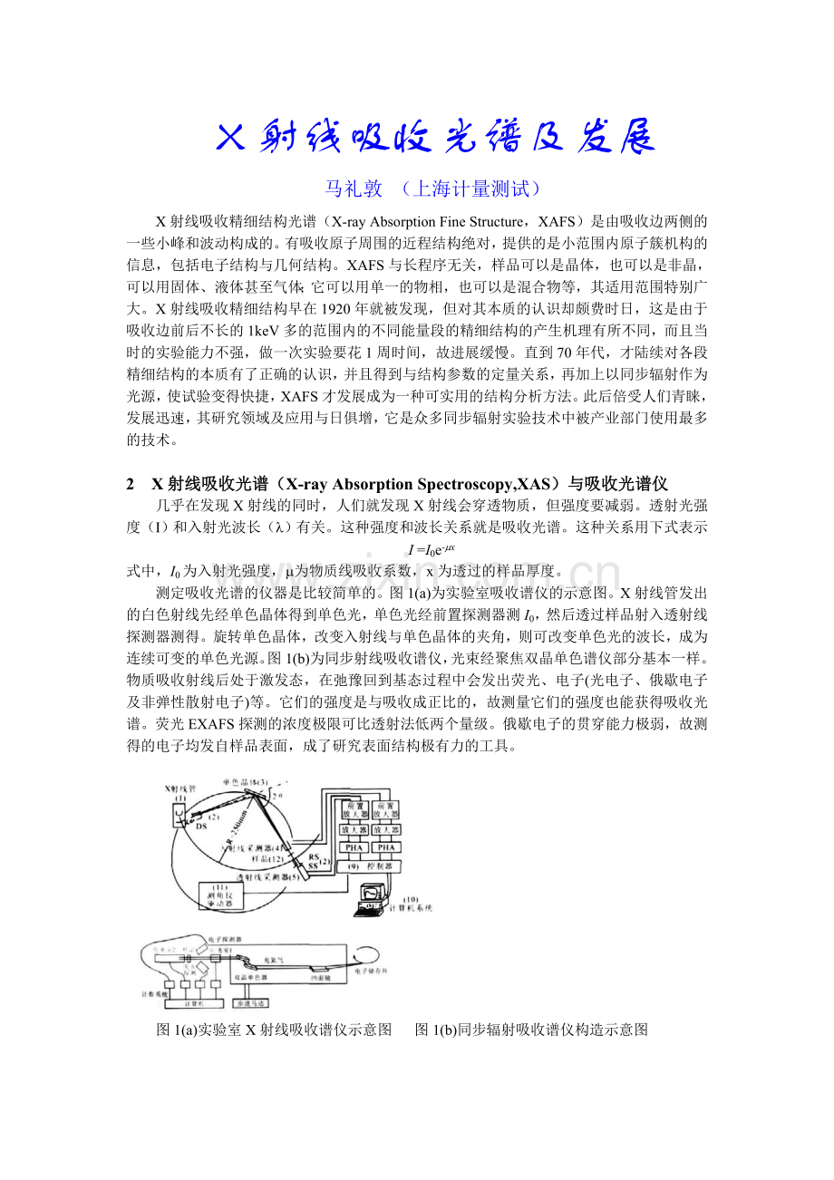 X射线吸收光谱及发展.doc_第1页