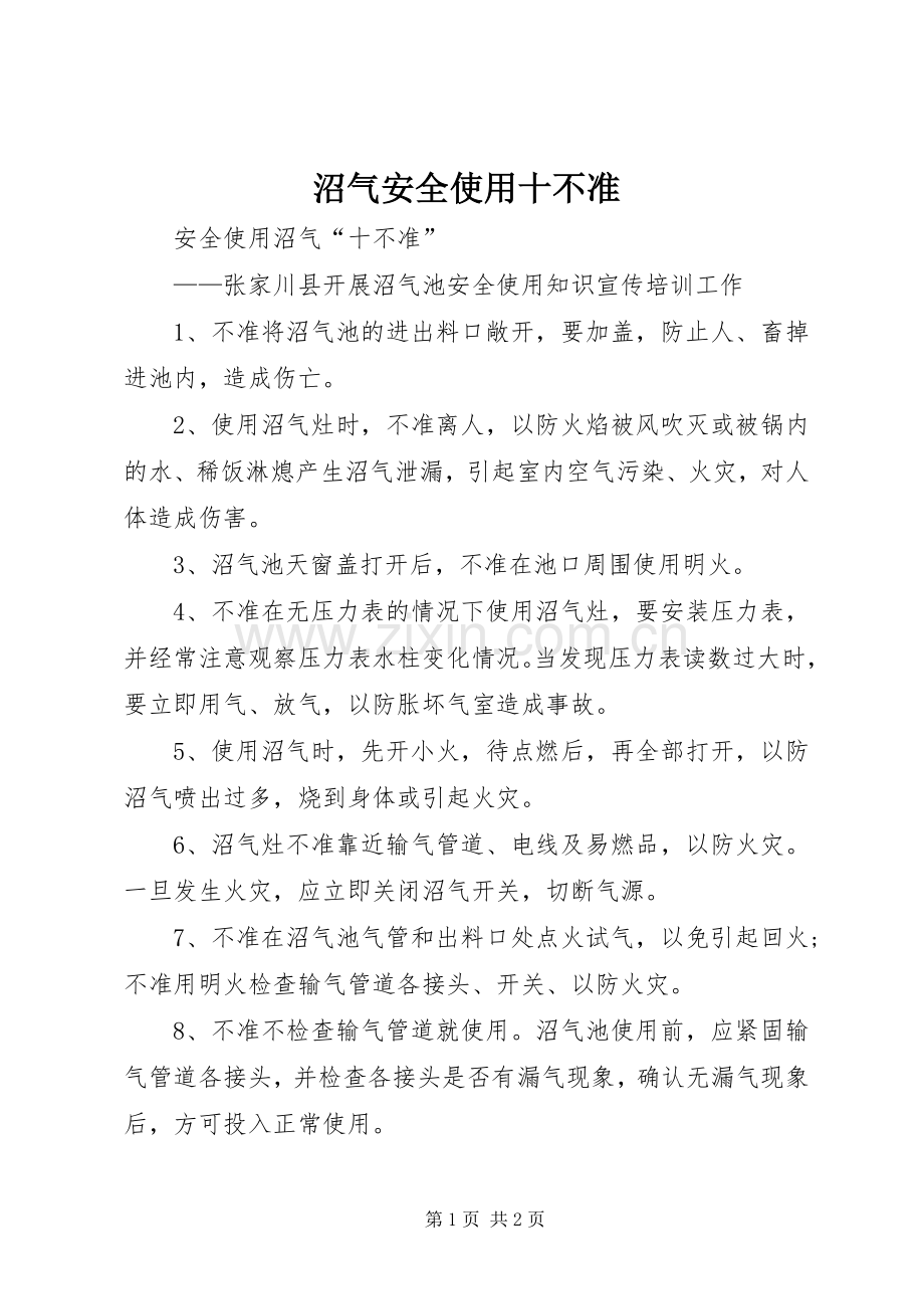 沼气安全使用十不准 (2).docx_第1页