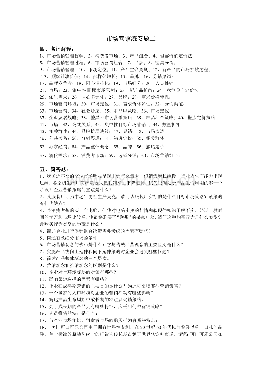市场营销练习题二-课程展示网站首页.docx_第1页