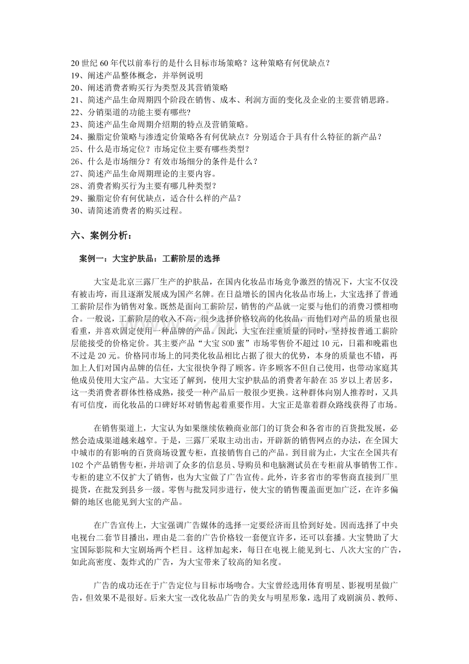 市场营销练习题二-课程展示网站首页.docx_第2页