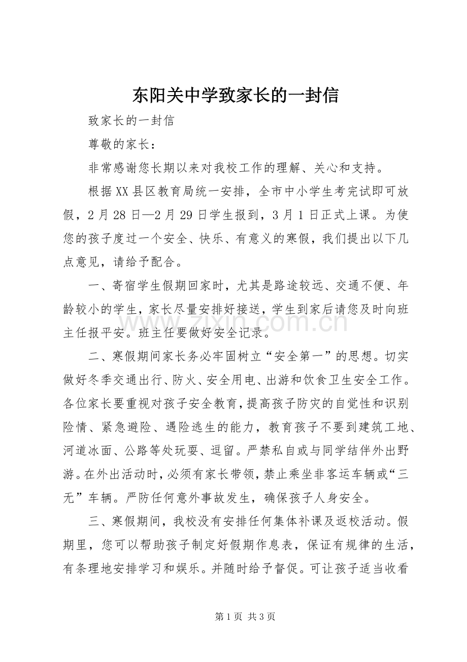 东阳关中学致家长的一封信 (2).docx_第1页