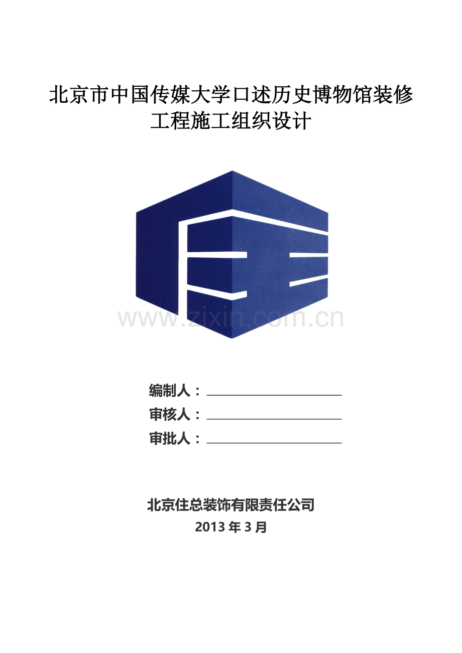 中国传媒大学博物馆施工组织设计.docx_第1页