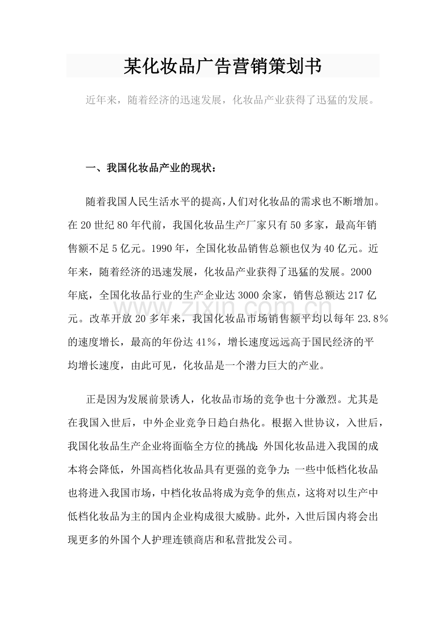 某化妆品广告营销策划书.docx_第1页