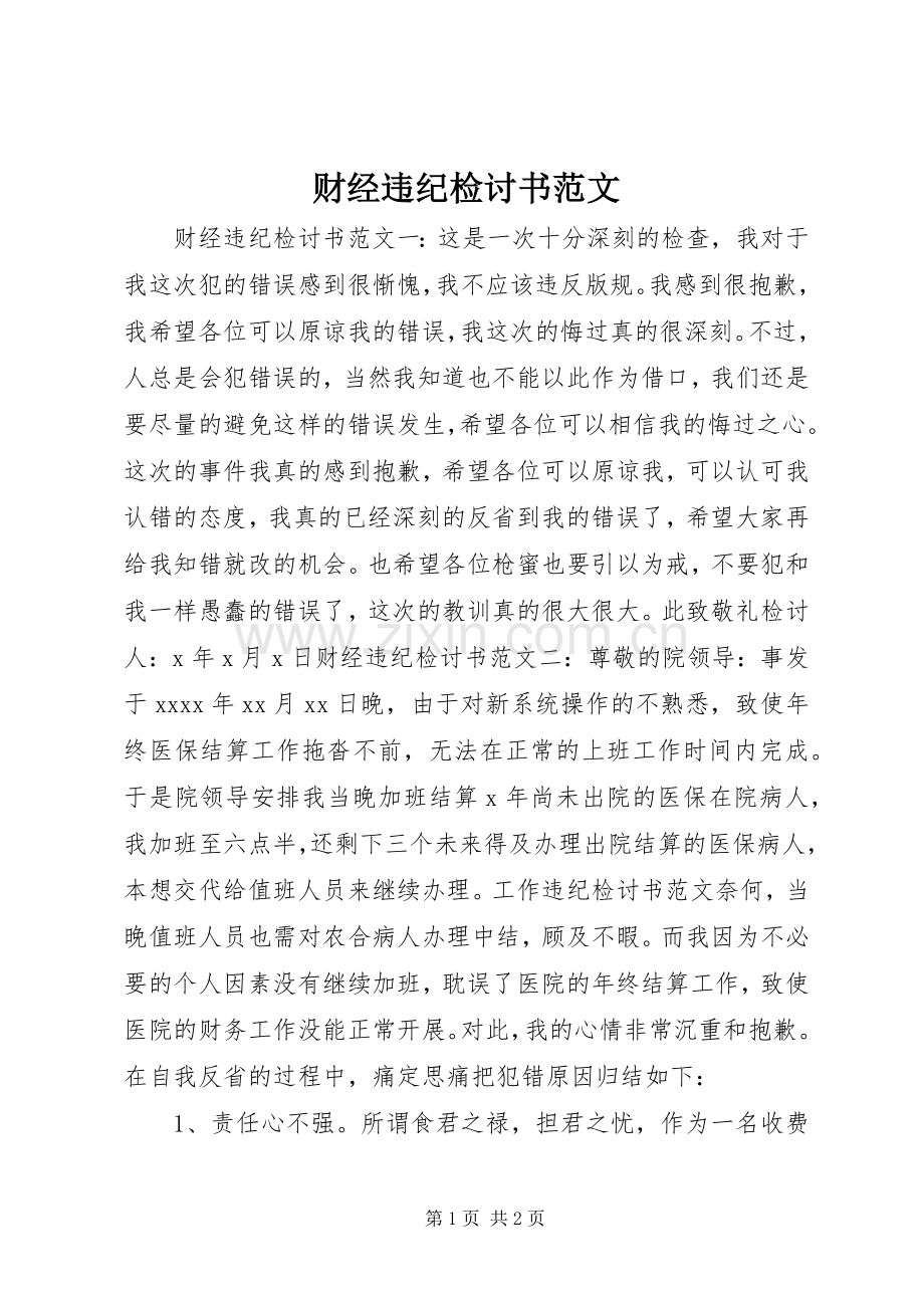 财经违纪检讨书范文 (2).docx_第1页