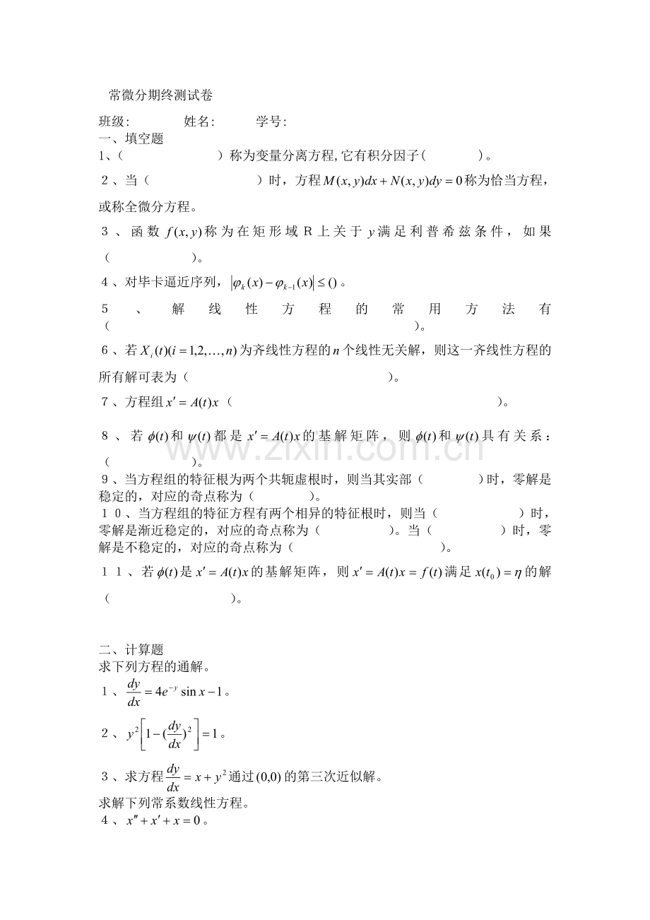 常微分方程习题(4).doc_第1页