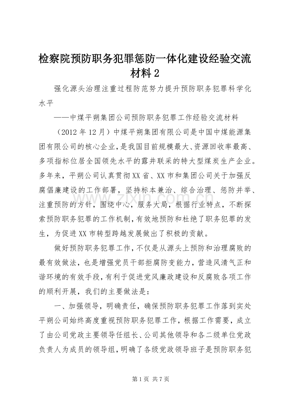 检察院预防职务犯罪惩防一体化建设经验交流材料2 (3).docx_第1页