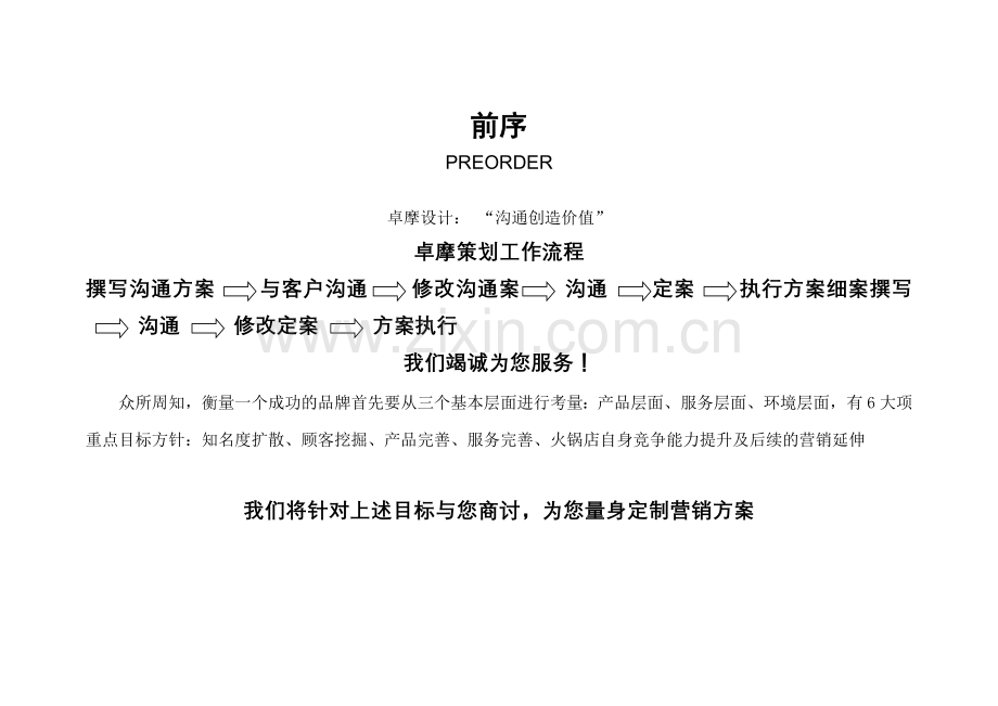 九汇成重庆火锅年度营销策略.docx_第2页
