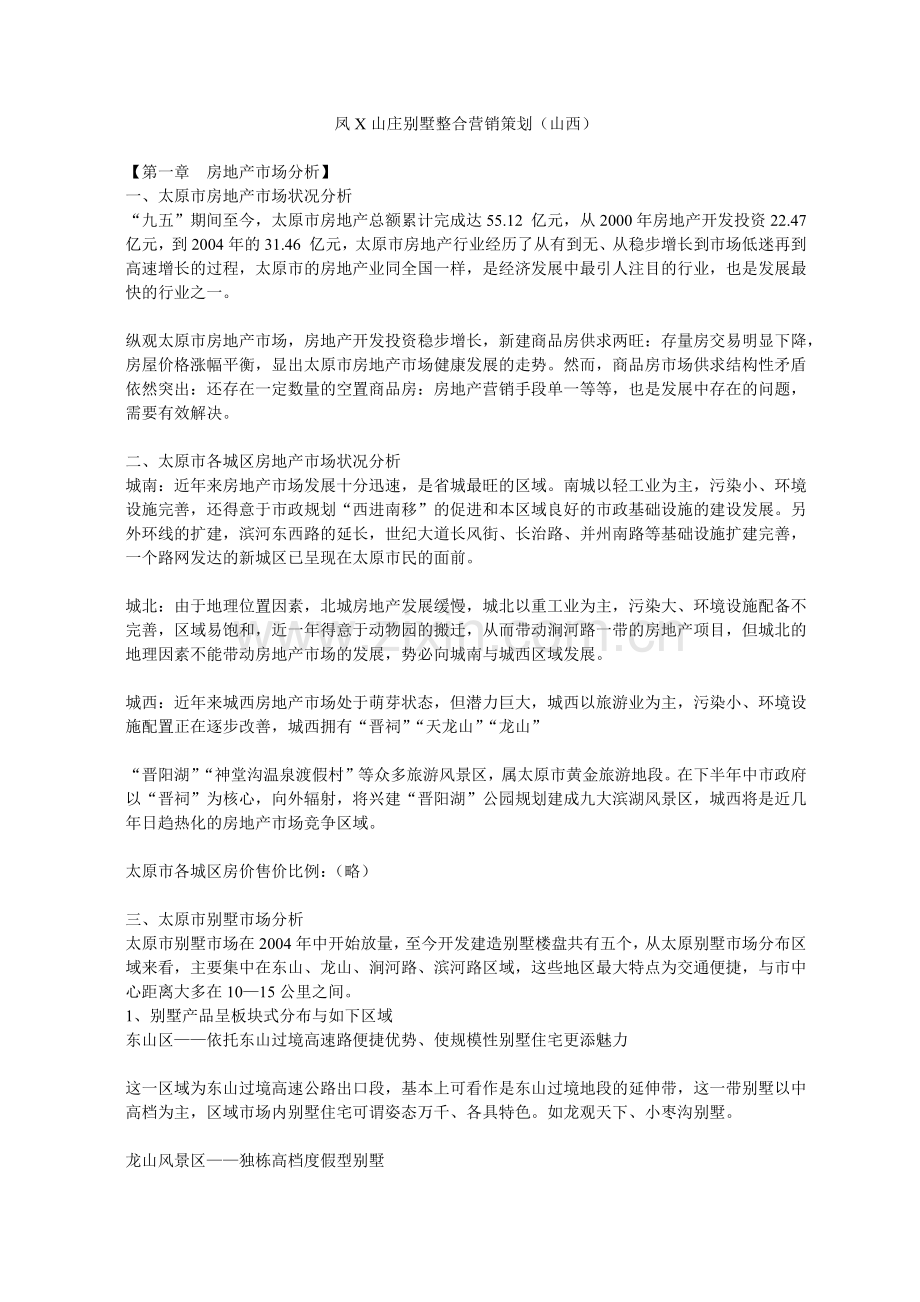 凤X山庄别墅整合营销策划.docx_第1页
