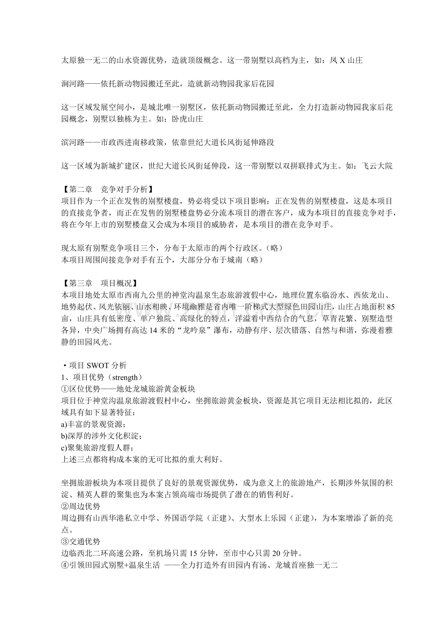 凤X山庄别墅整合营销策划.docx_第2页