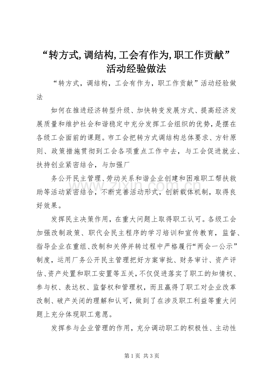 “转方式,调结构,工会有作为,职工作贡献”活动经验做法 (2).docx_第1页