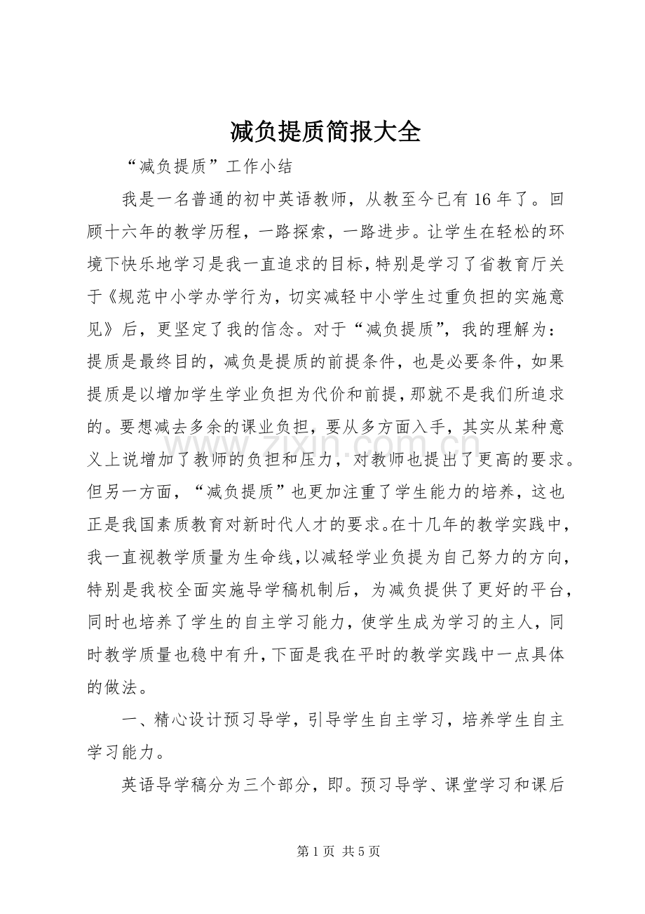 减负提质简报大全 (2).docx_第1页