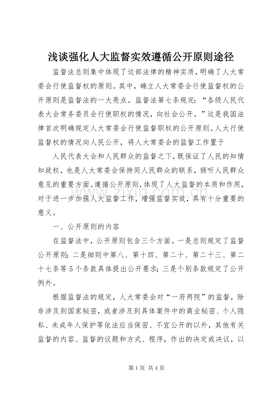 浅谈强化人大监督实效遵循公开原则途径 (2).docx_第1页