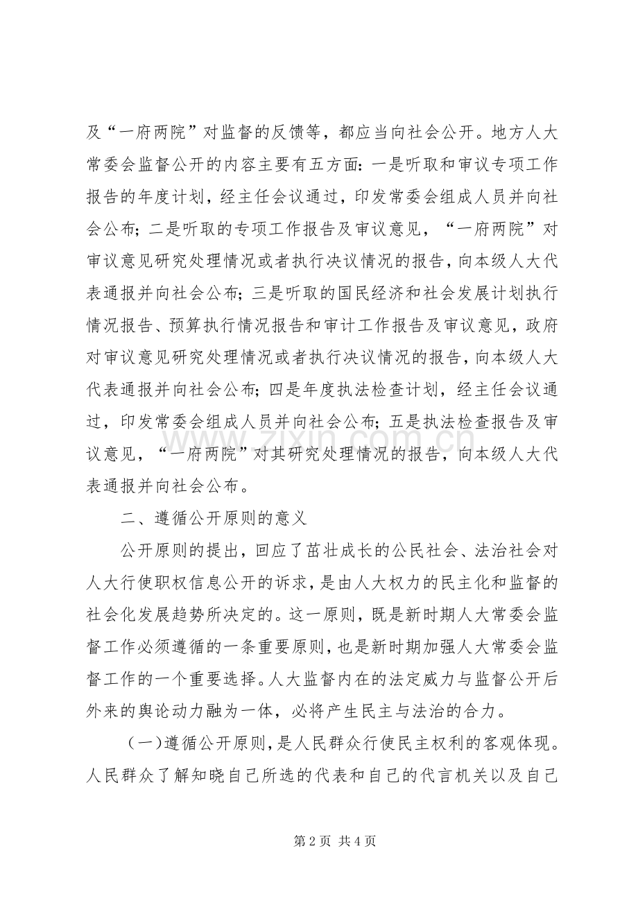 浅谈强化人大监督实效遵循公开原则途径 (2).docx_第2页