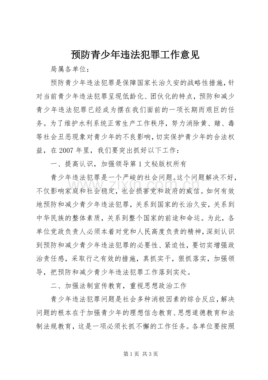 预防青少年违法犯罪工作意见 (2).docx_第1页