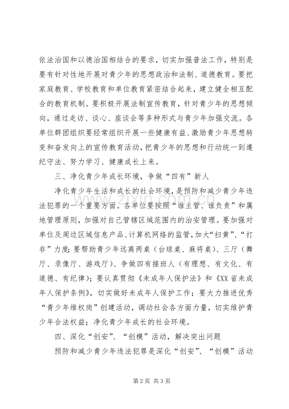 预防青少年违法犯罪工作意见 (2).docx_第2页