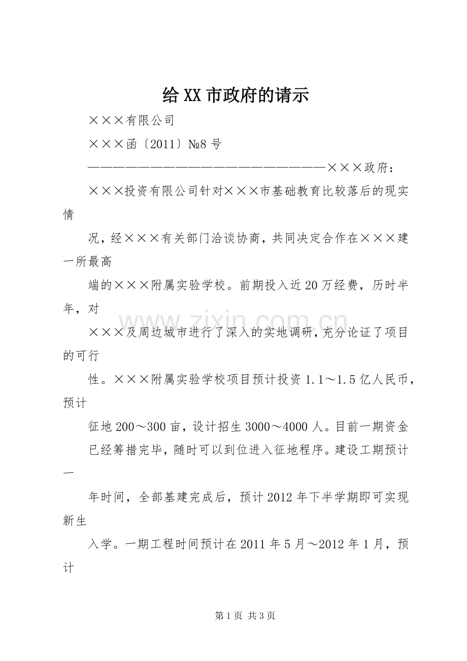 给XX市政府的请示 (2).docx_第1页