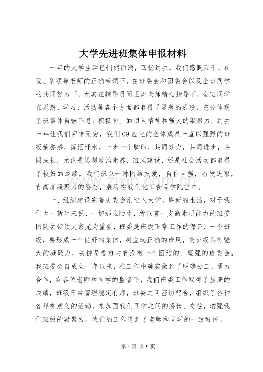 大学先进班集体申报材料 (2).docx_第1页