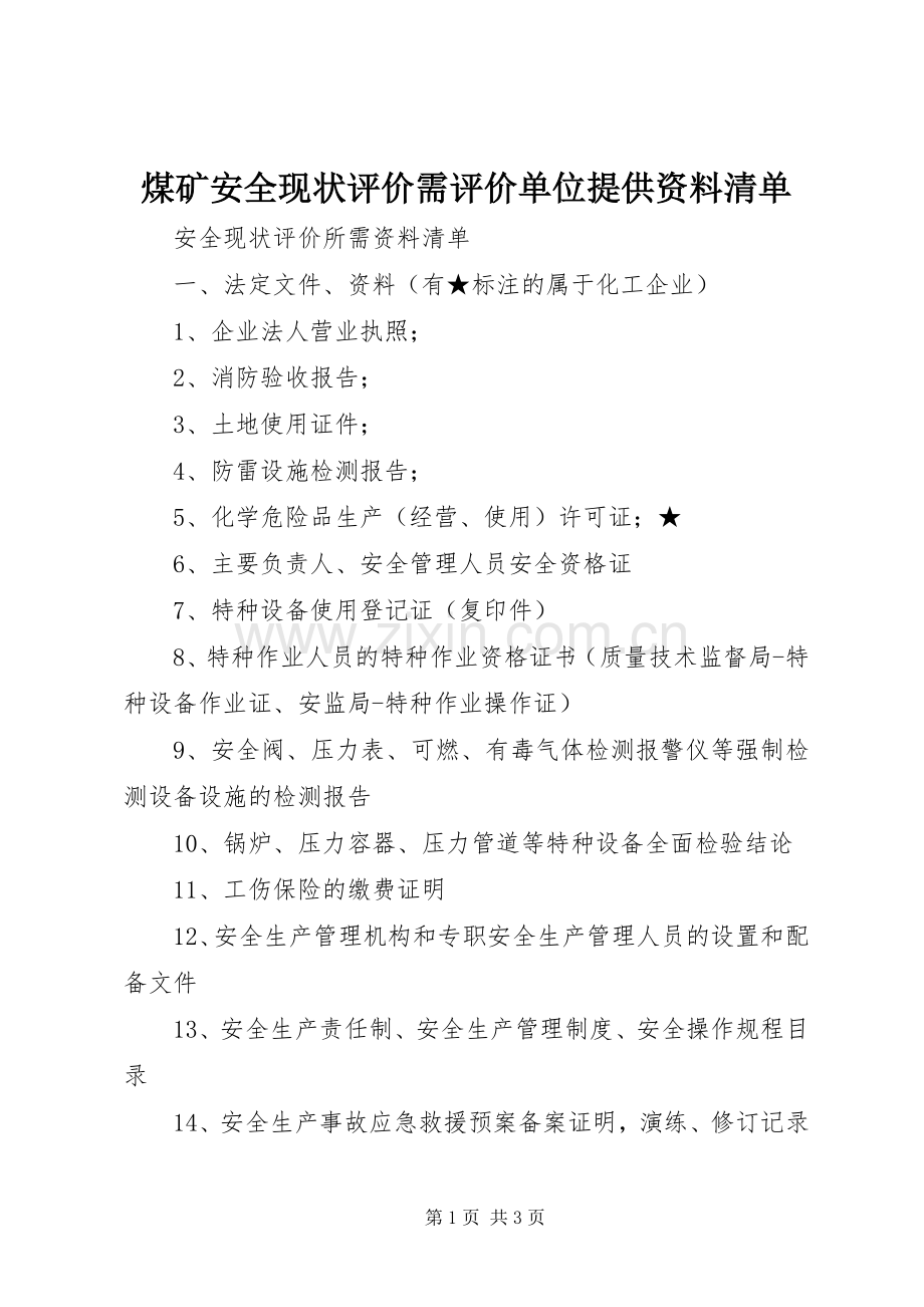 煤矿安全现状评价需评价单位提供资料清单 (2).docx_第1页