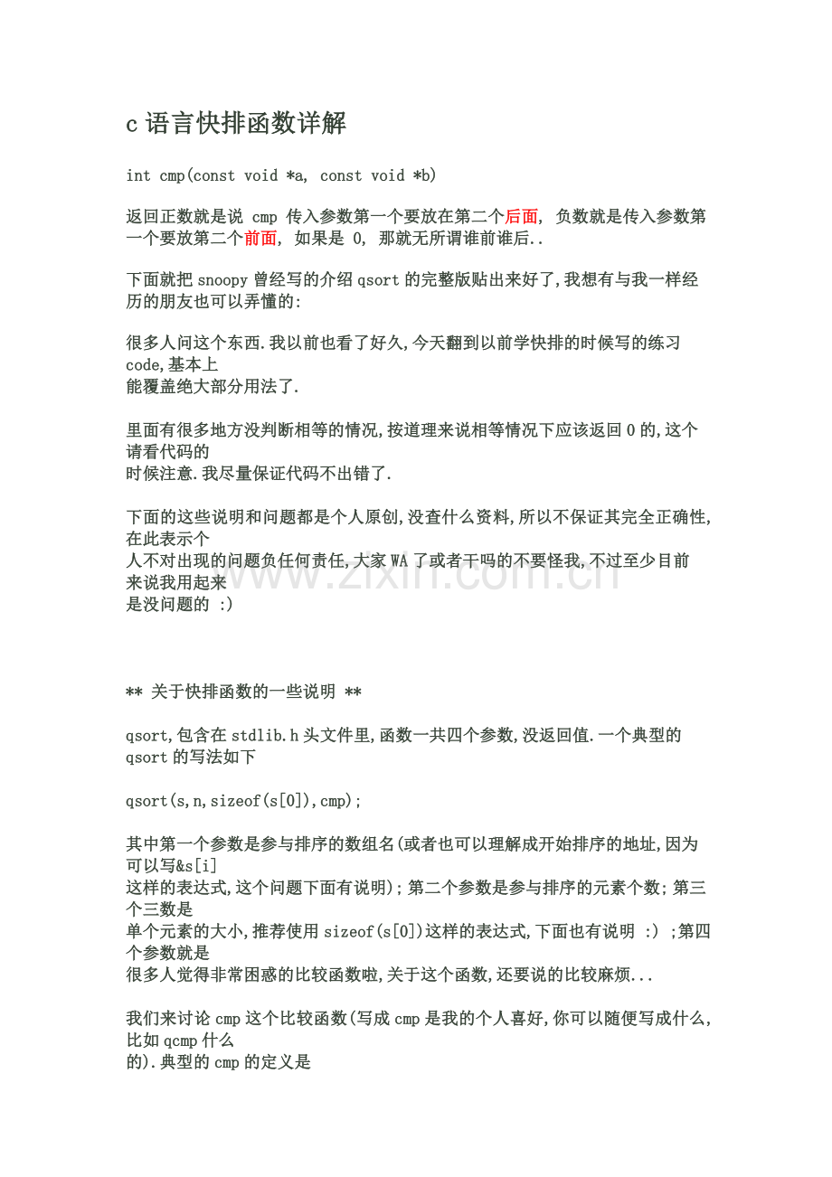 c语言快排函数详解.doc_第1页