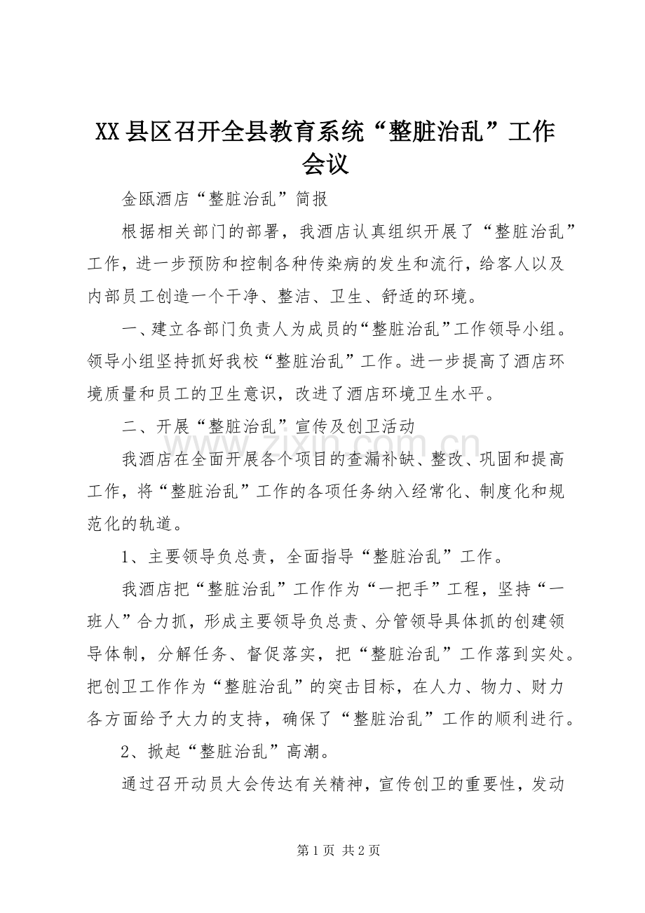 XX县区召开全县教育系统“整脏治乱”工作会议_2.docx_第1页