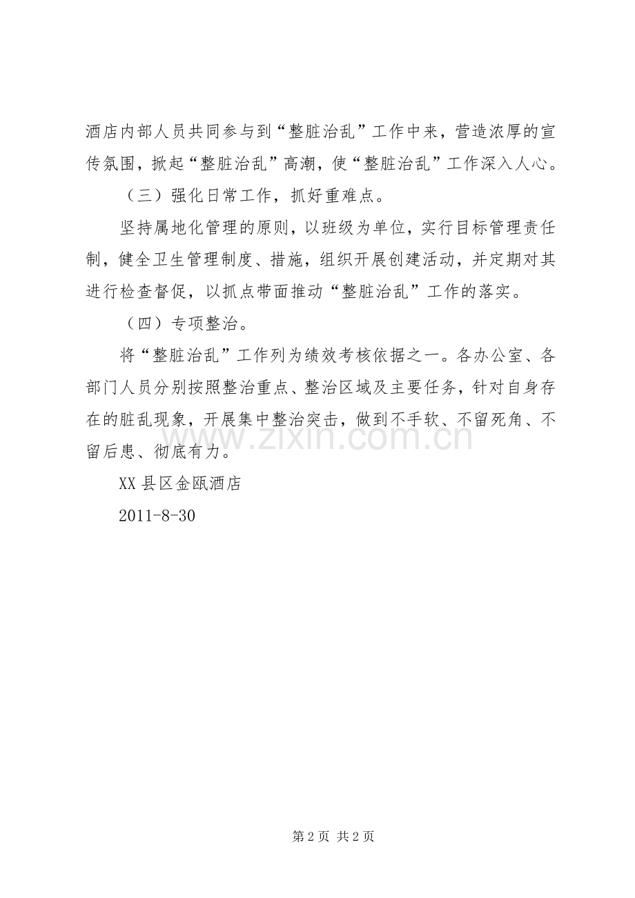 XX县区召开全县教育系统“整脏治乱”工作会议_2.docx_第2页