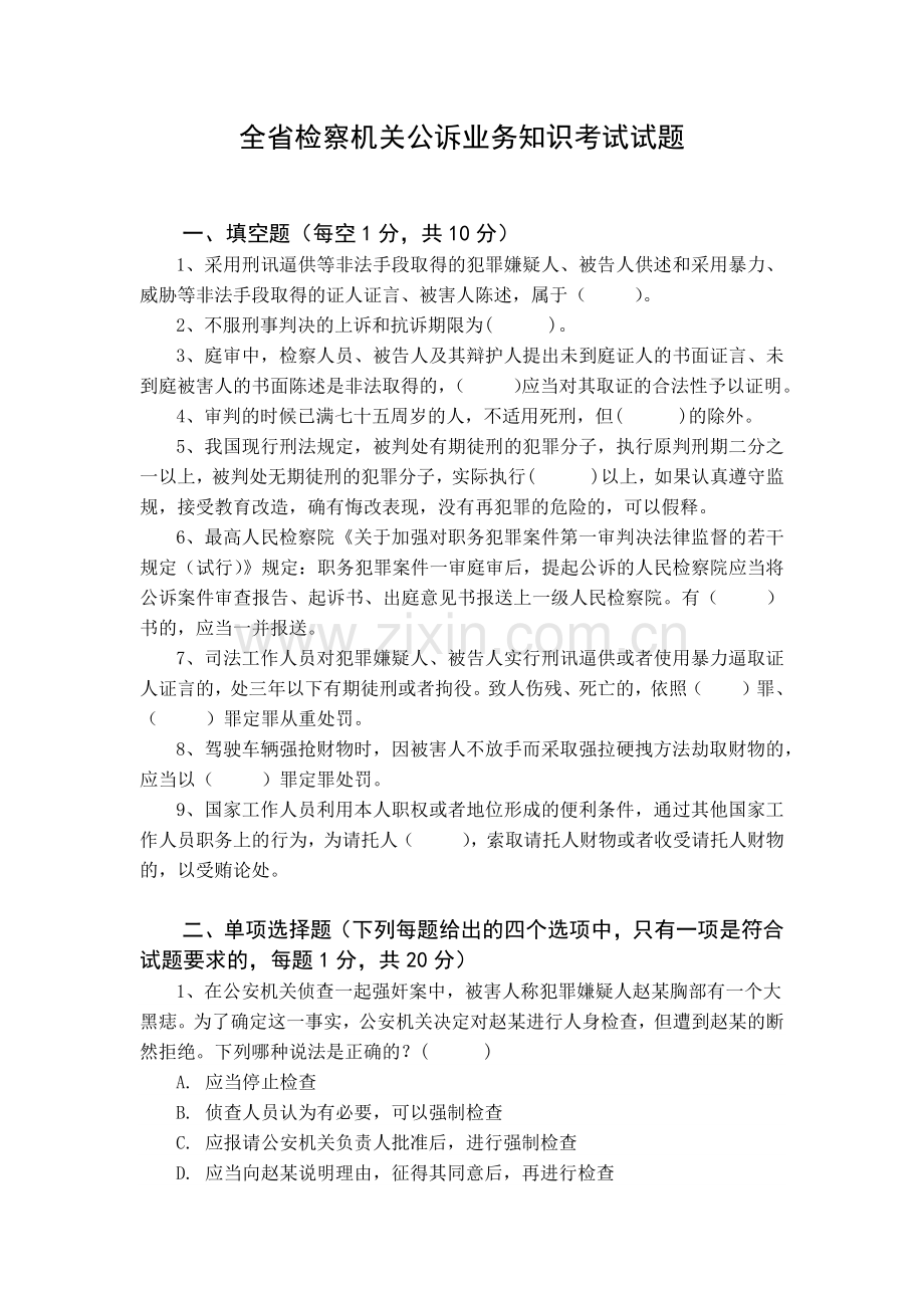 全省公诉业务知识考试试题.docx_第1页