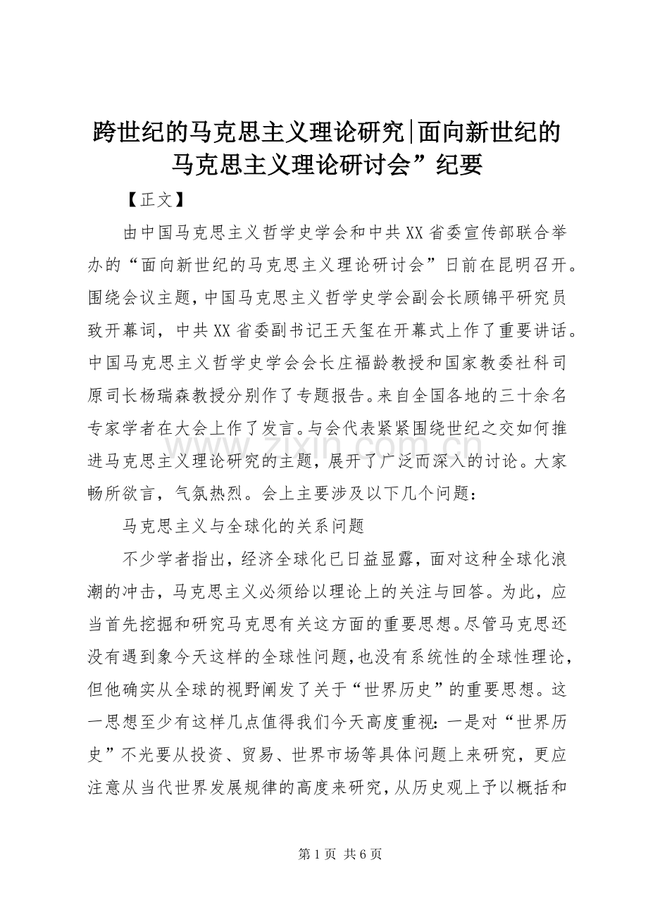 跨世纪的马克思主义理论研究-面向新世纪的马克思主义理论研讨会”纪要 (2).docx_第1页
