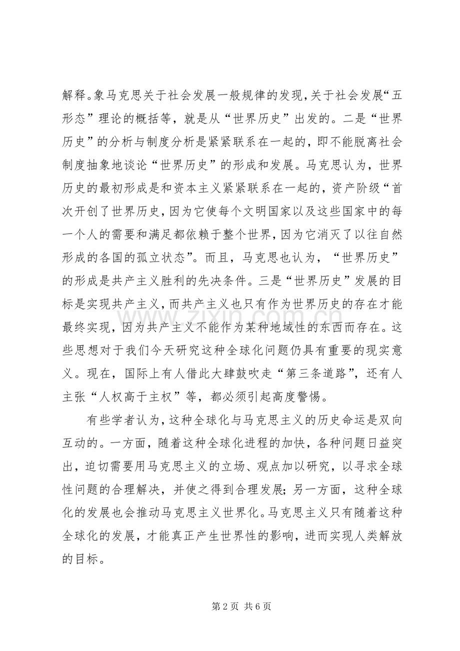 跨世纪的马克思主义理论研究-面向新世纪的马克思主义理论研讨会”纪要 (2).docx_第2页