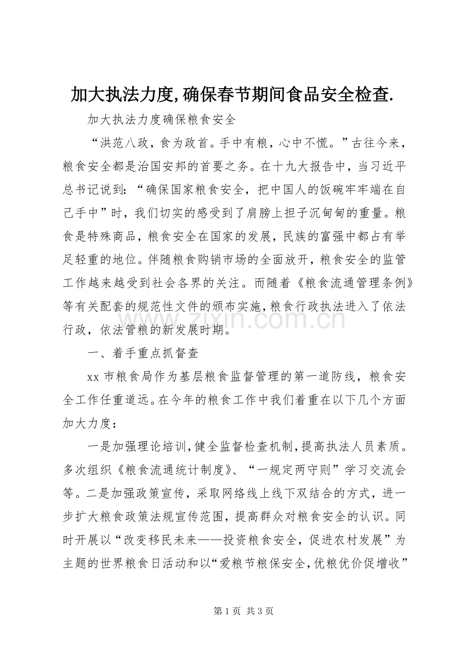 加大执法力度,确保春节期间食品安全检查. (2).docx_第1页
