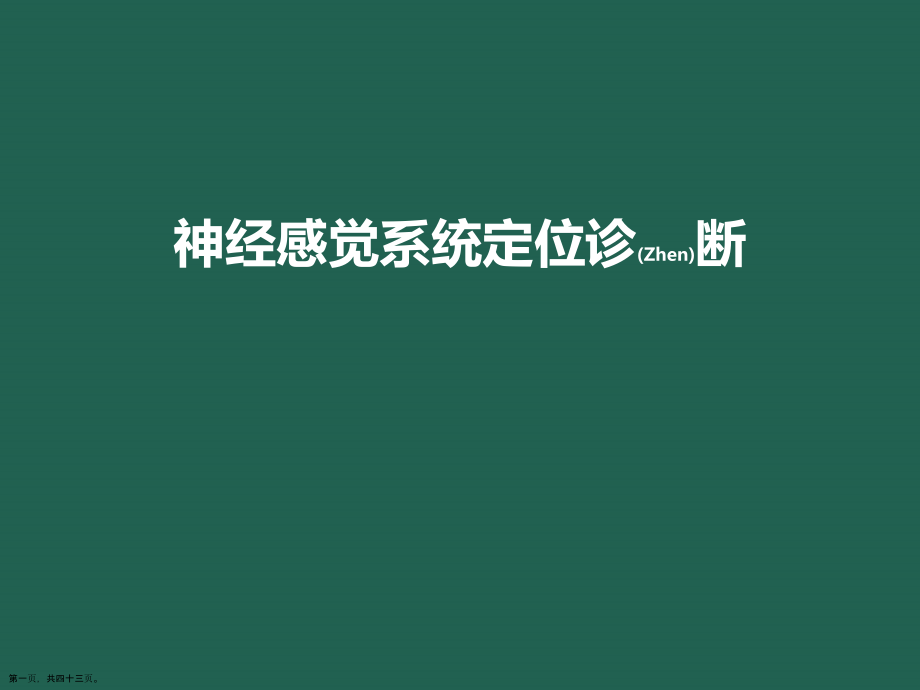 神经感觉系统定位诊断及治疗学习培训.pptx_第1页