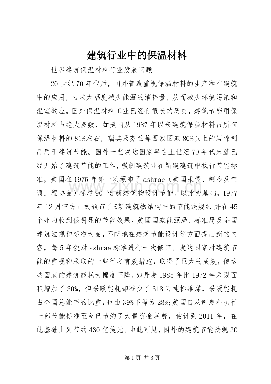 建筑行业中的保温材料 (2).docx_第1页