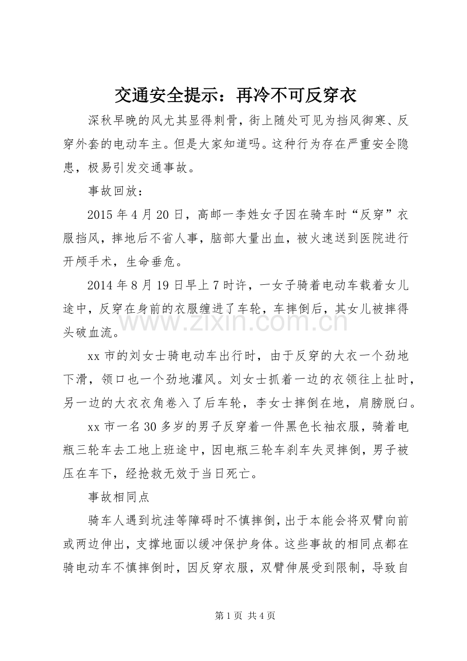 交通安全提示：再冷不可反穿衣 (2).docx_第1页