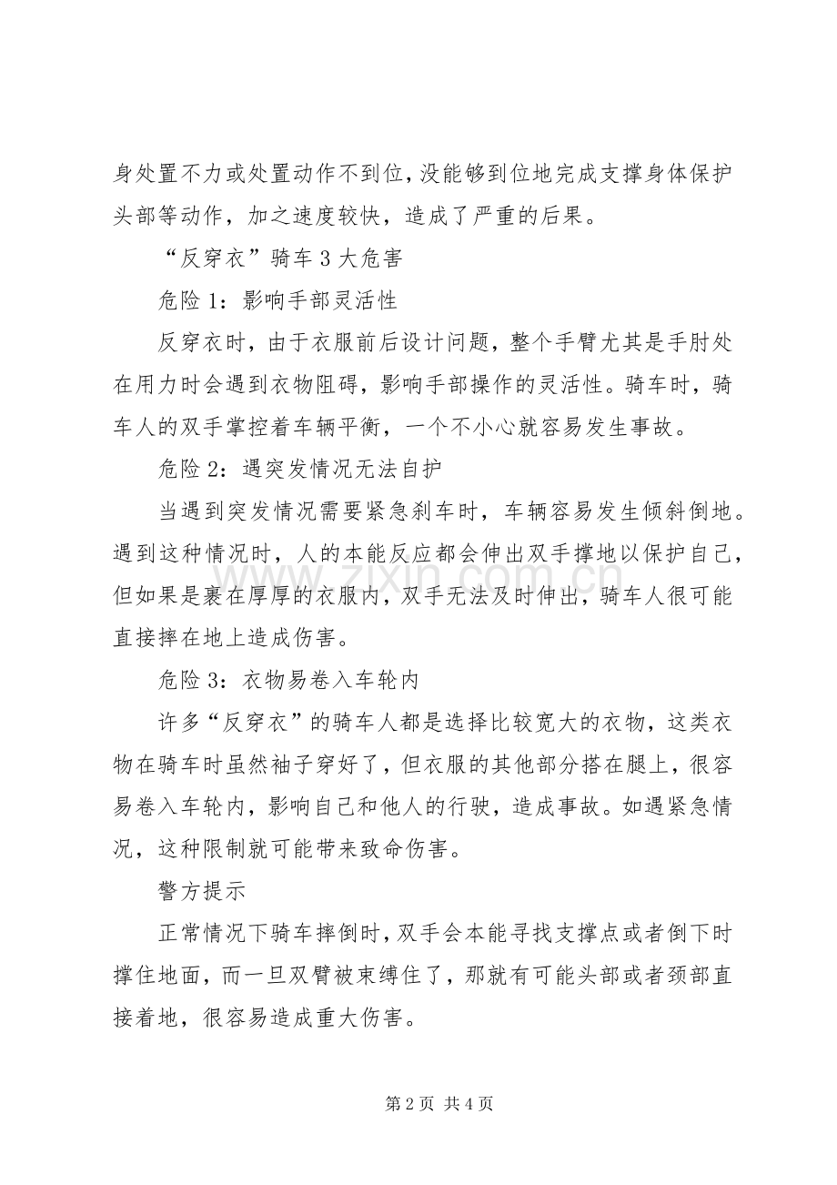 交通安全提示：再冷不可反穿衣 (2).docx_第2页