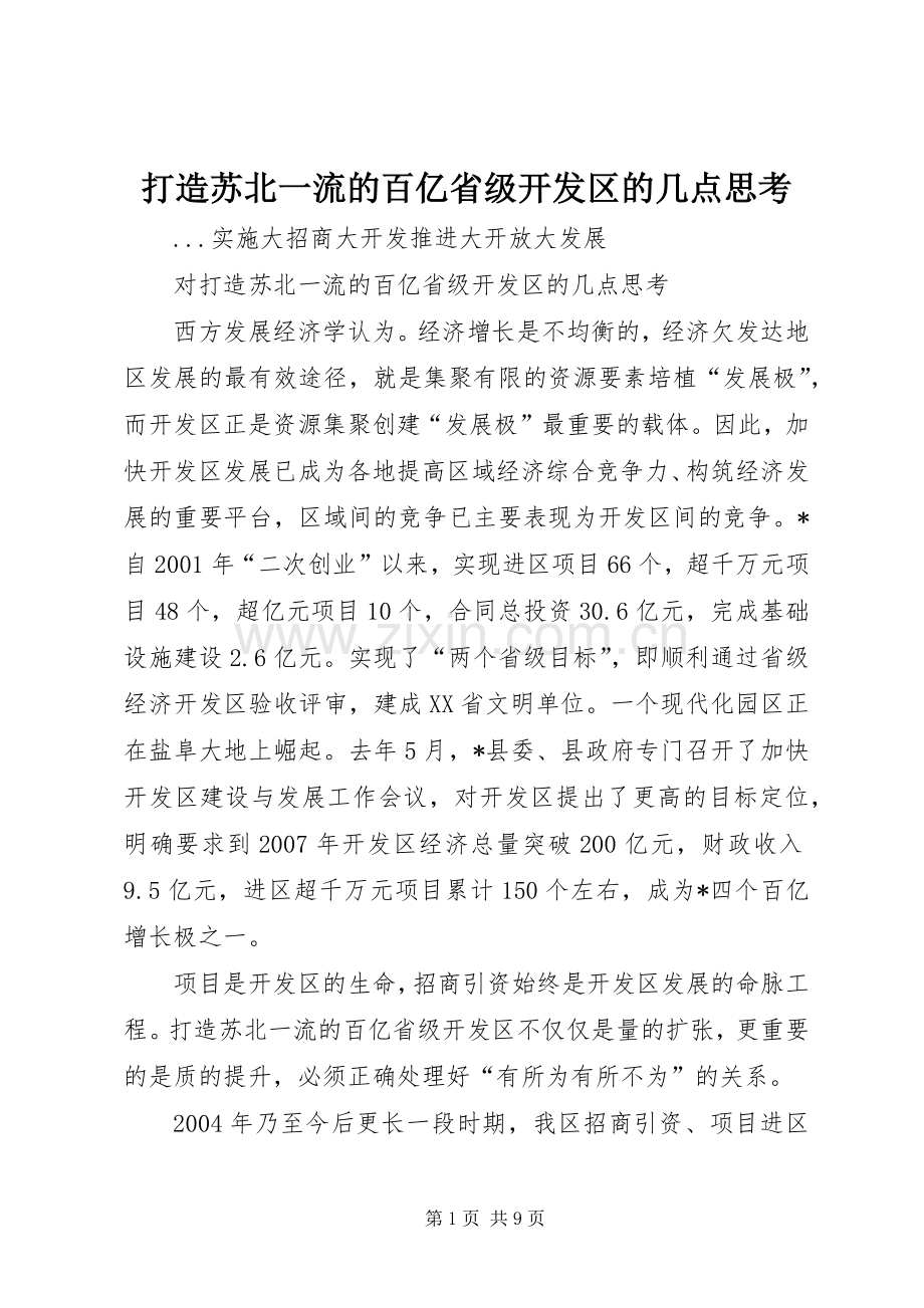 打造苏北一流的百亿省级开发区的几点思考 (2).docx_第1页